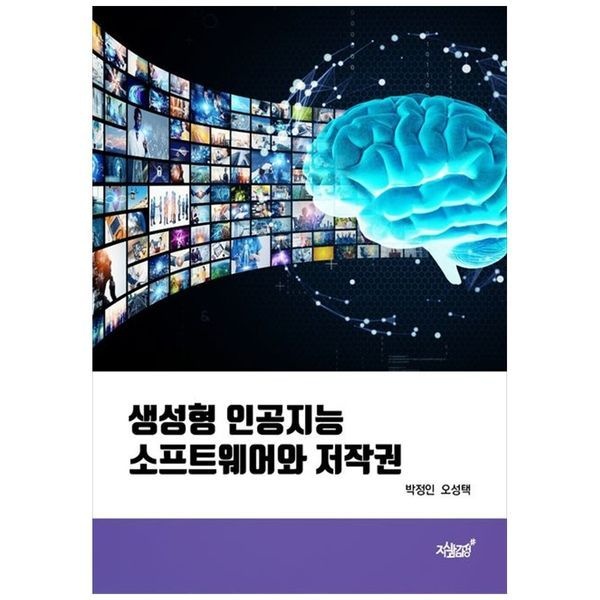하나북스퀘어 [보리보리]생성형 인공지능 소프트웨어와 저작권