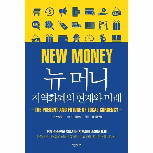 웅진북센 [보리보리]뉴 머니, 지역화폐의 현재와 미래 - 경제 선순환을 일으키는 지역화폐 효과와 모델