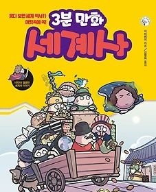 정민미디어 [개똥이네][중고-상] 3분 만화 세계사(SQ67)