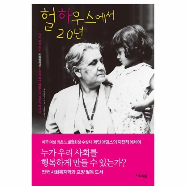 [보리보리]헐하우스에서 20년 미국 여성 최초 노벨 평화상 수상자 제인 애덤스의 자전적 에세이