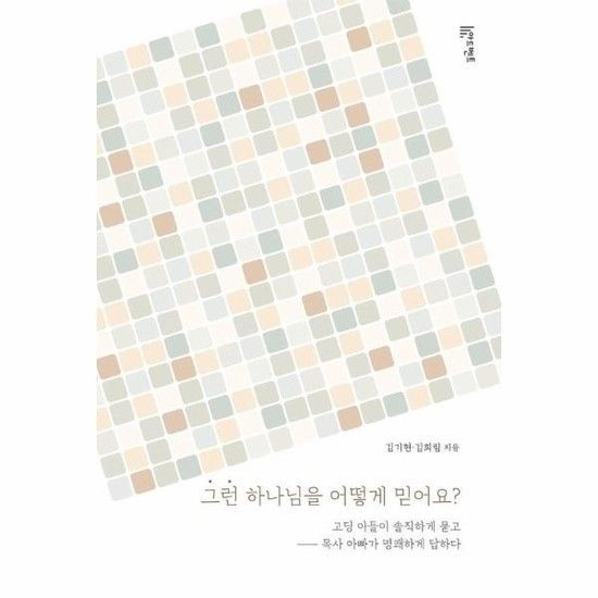 그런 하나님을 어떻게 믿어요 - 고딩 아들이 솔직하게 묻고 목사 아빠가 명쾌하게 답하다