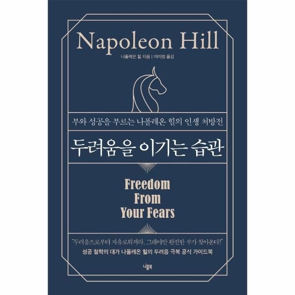 [보리보리]두려움을 이기는 습관 - 부와 성공을 부르는 나폴레온 힐의 인생 처방전 (양장)