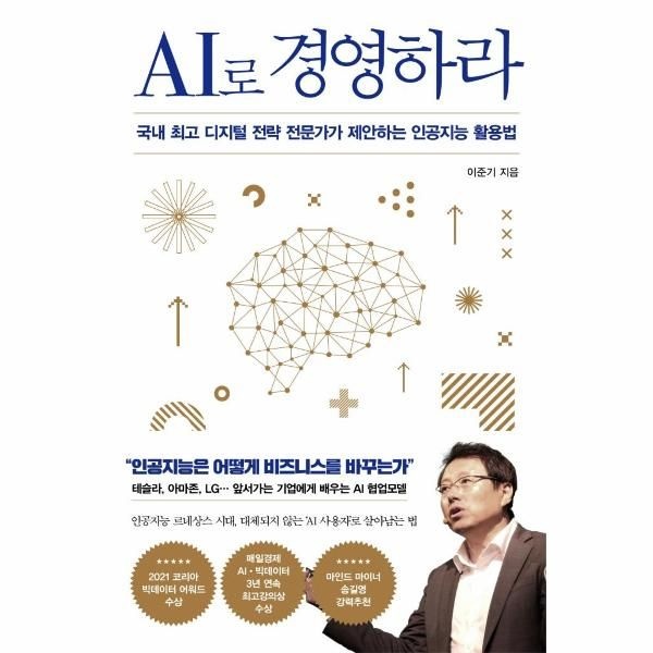 웅진북센 [보리보리]AI로 경영하라 - 국내 최고 디지털 전략 전문가가 제안하는 인공지능 활용법