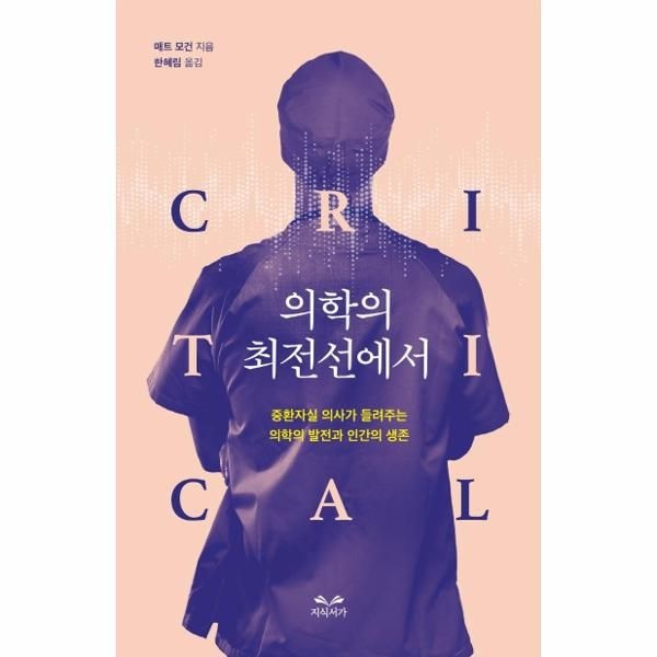 웅진북센 [보리보리]의학의 최전선에서 - 중환자실 의사가 들려주는 의학의 발전과 인간의 생존