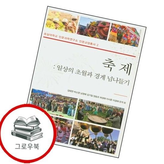 축제 일상의 초월과 경계 넘나들기숭실대학교 인문과학연구소 인문교양총서 2 추천도서
