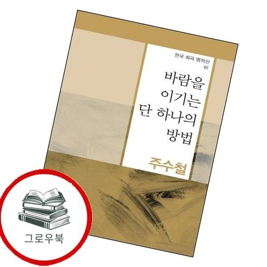 바람을 이기는 단 하나의 방법한국 희곡 명작선 61 추천도서