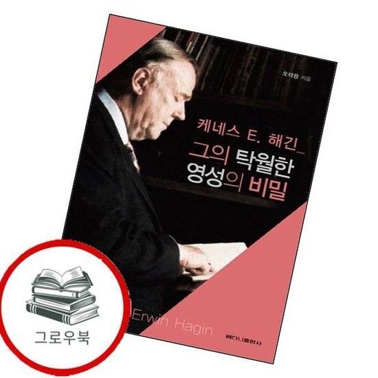 그의 탁월한 영성의 비밀케네스 E 해긴 그의탁월한영성의비밀케네스E해긴 추천도서