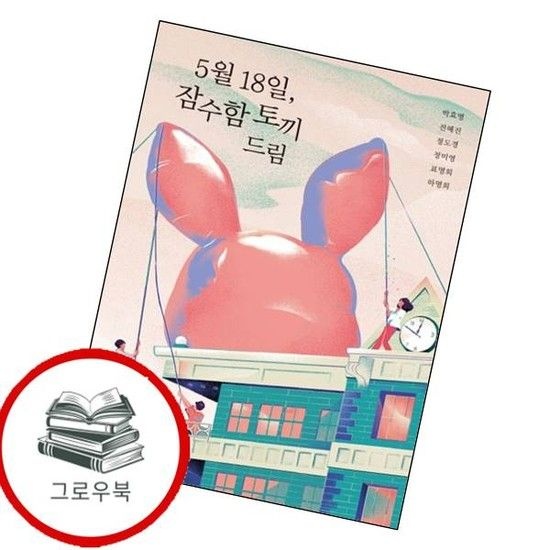 5월 18일 잠수함 토끼 드림우리학교 소설 읽는 시간 추천도서