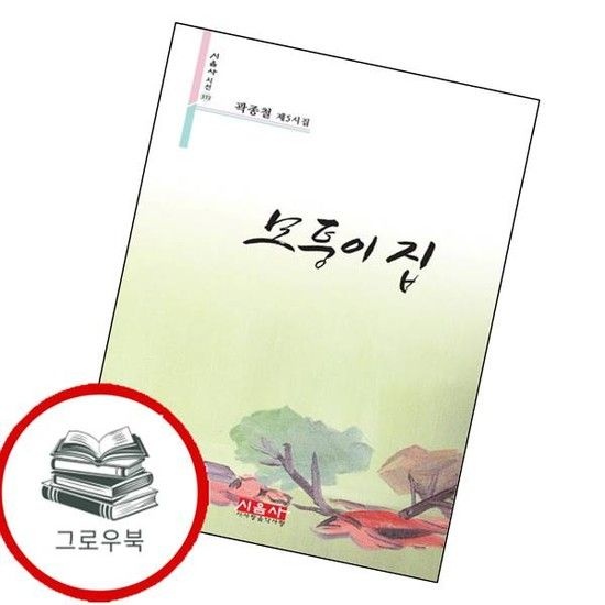 모퉁이 집 모퉁이집 추천도서