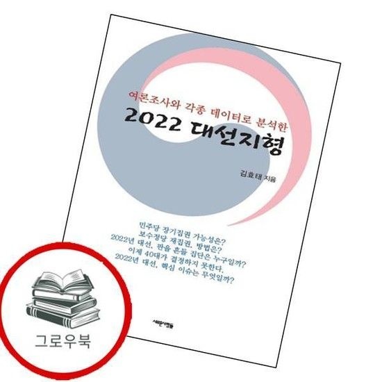 2022 대선지형여론조사와 각종 데이터로 분석한 추천도서