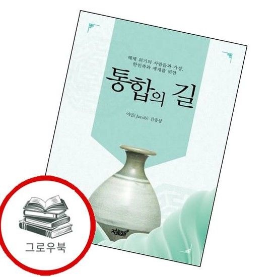 통합의 길 통합의길 추천도서