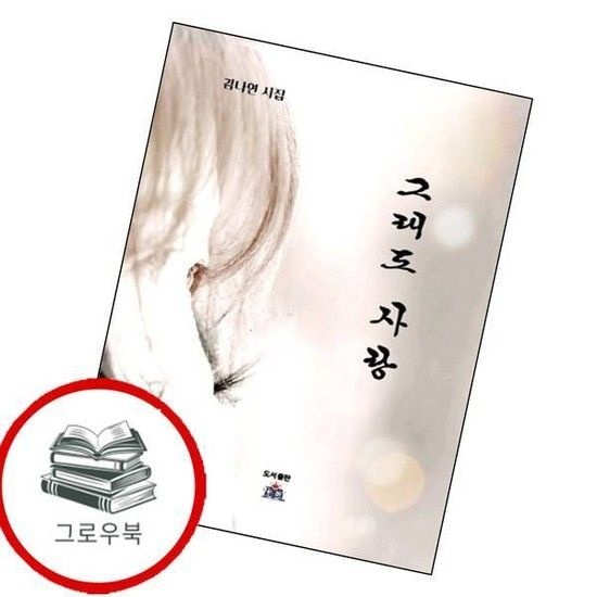 그래도 사랑 그래도사랑 추천도서
