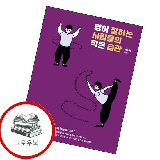 영어 잘하는 사람들의 작은 습관 영어잘하는사람들의작은습관 추천도서