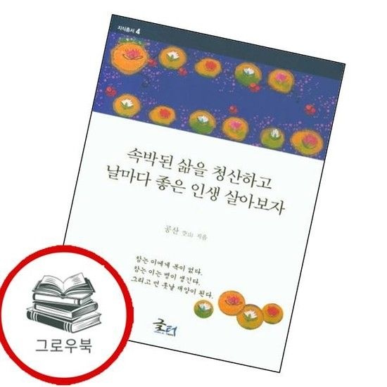 속박된 삶을 청산하고 날마다 좋은 인생 살아보자 추천도서
