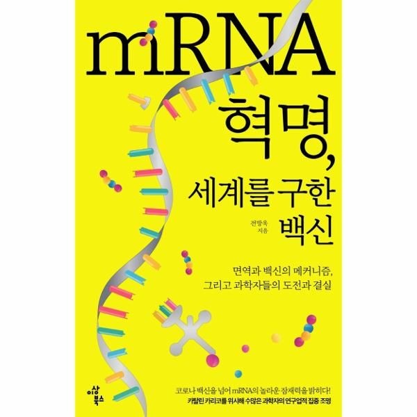 [보리보리]mRNA 혁명, 세계를 구한 백신 - 면역과 백신의 메커니즘, 그리고 과학자들의 도전과 결실