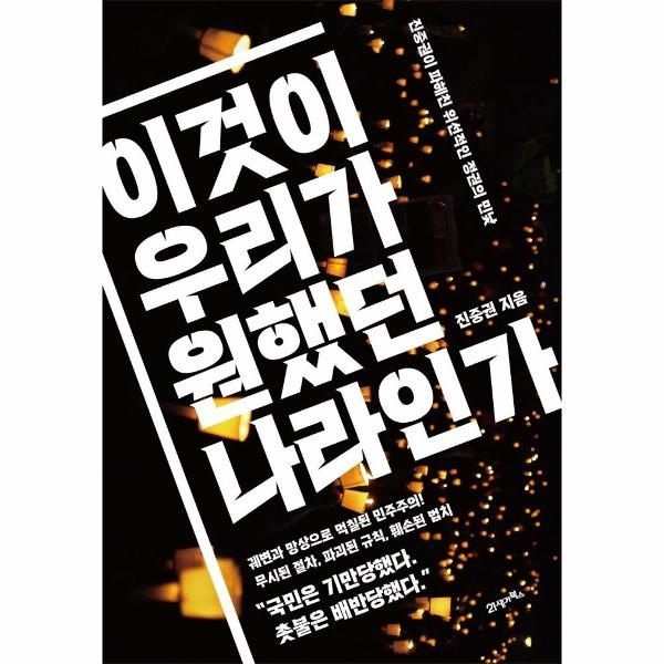 [보리보리]이것이 우리가 원했던 나라인가 - 진중권이 파헤친 위선적인 정권의 민낯