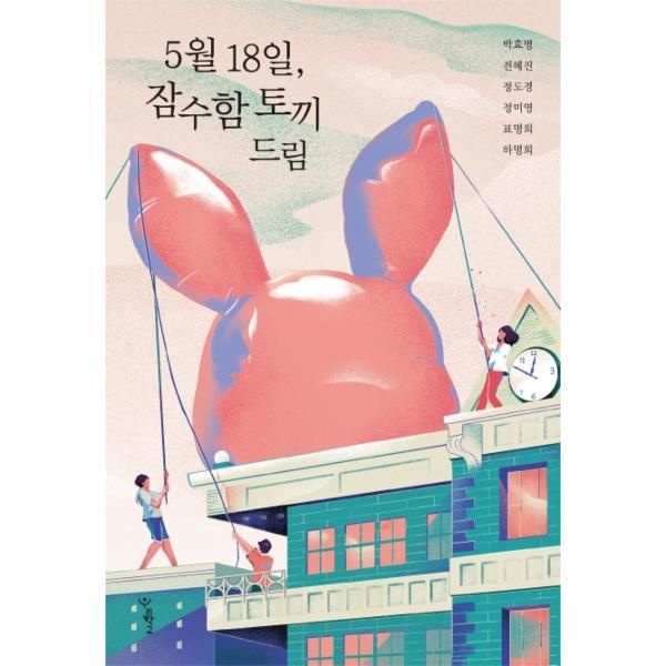 웅진북센 [보리보리]5월 18일, 잠수함 토끼 드림 - 5.18 40주년 기념 소설집 - 우리학교 소설 읽는 시간
