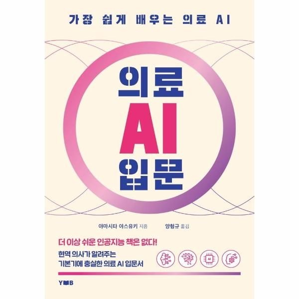 [보리보리]의료 AI 입문  - 가장 쉽게 배우는 의료 AI