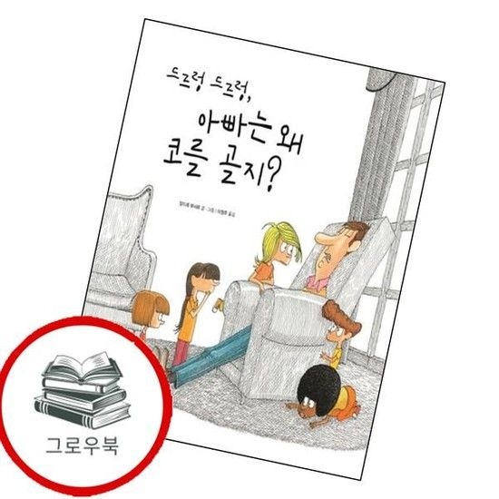 드르렁 드르렁 아빠는 왜 코를 골지재잘재잘 세계 그림책양장본 HardCover 추천도서
