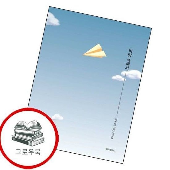 바람 속에서 바람속에서 추천도서