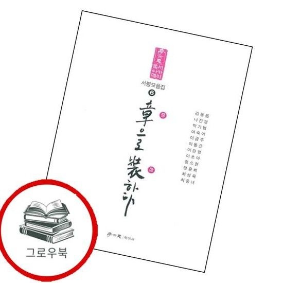 장으로 장하다독서아카데미 서평모음집 6 장으로장하다독서아카데미서평모음집6 추천도서
