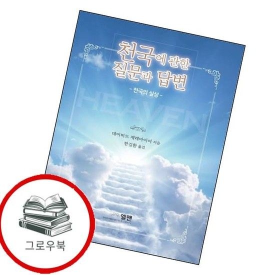 천국에 관한 질문과 답변 천국에관한질문과답변 추천도서