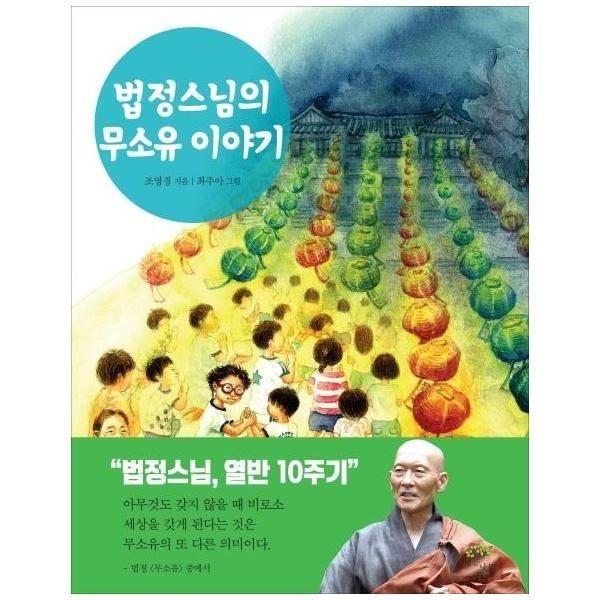 [보리보리]법정스님의 무소유 이야기 - 엄마, 아빠가 읽어주면 좋을 법정 스님 이야기