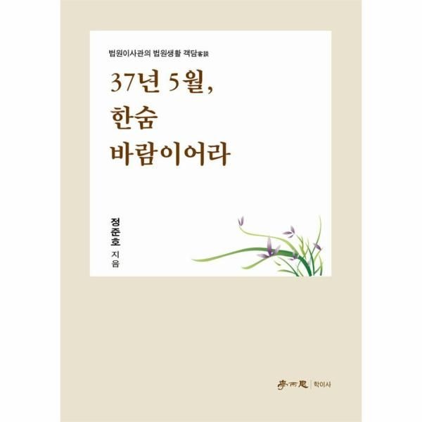 웅진북센 [보리보리]37년 5월, 한숨 바람이어라 - 법원이사관의 법원생활 객담