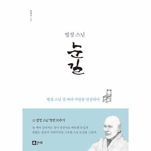 [보리보리]법정스님 눈길 - 법정 스님 결 따라 사랑을 명상하다