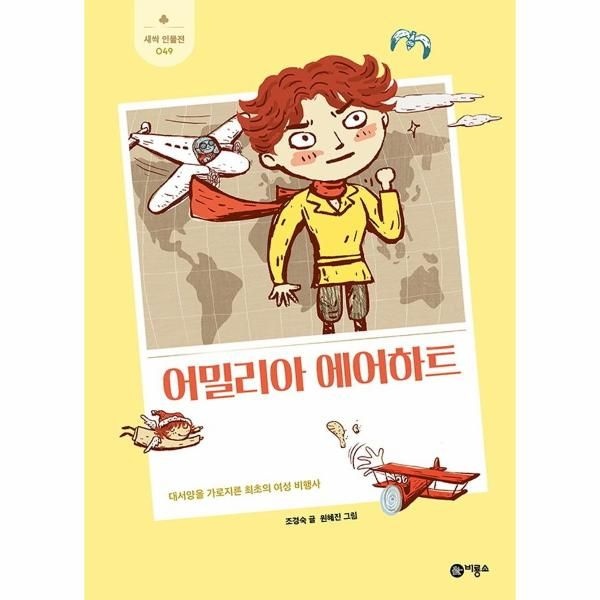 [보리보리]어밀리아 에어하트 - 대서양을 가로지른 최초의 여성 비행사 - 새싹 인물전 49 (양장)
