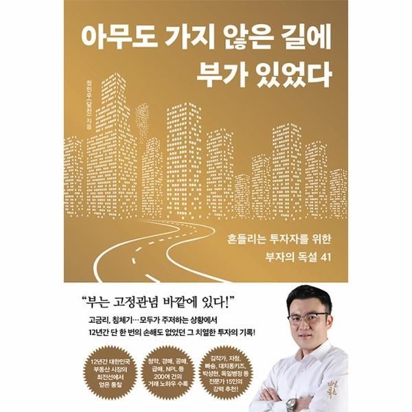 [보리보리]아무도 가지 않은 길에 부가 있었다 - 흔들리는 투자자를 위한 부자의 독설 41