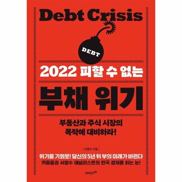 웅진북센 [보리보리]2022 피할 수 없는 부채 위기 - 부동산과 주식 시장의 폭락에 대비하라