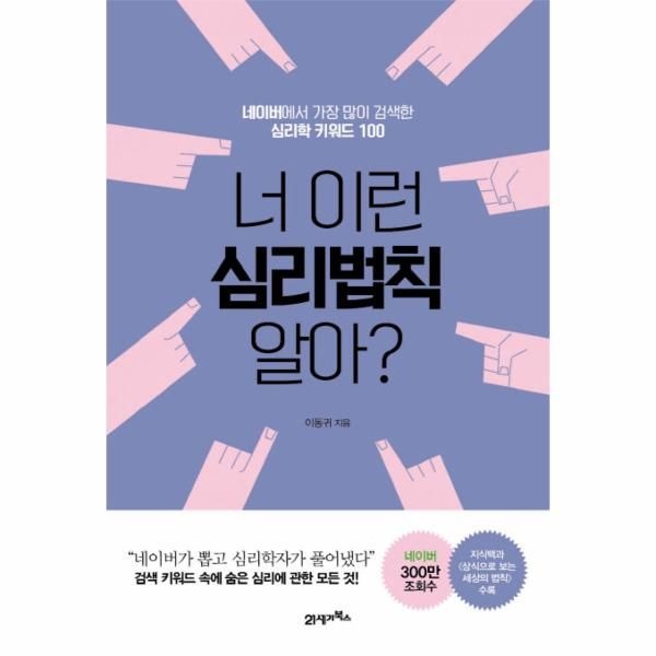 웅진북센 [보리보리]너 이런 심리법칙 알아 네이버에서 가장 많이 검색한 심리학 키워드 100