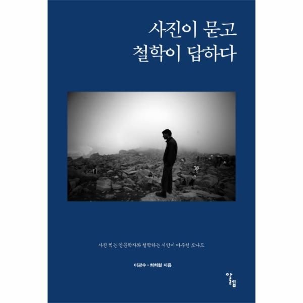 웅진북센 [보리보리]사진이 묻고 철학이 답하다 사진 찍는 인문학자와 철학하는 시인이 마주친 모나드