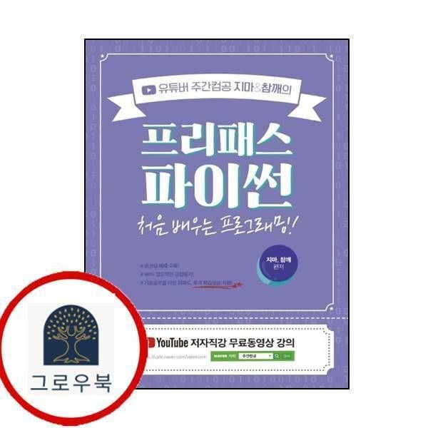 (현대Hmall) [고시고시] 유튜버 주간컴공 지마참깨의 프리패스 파이썬