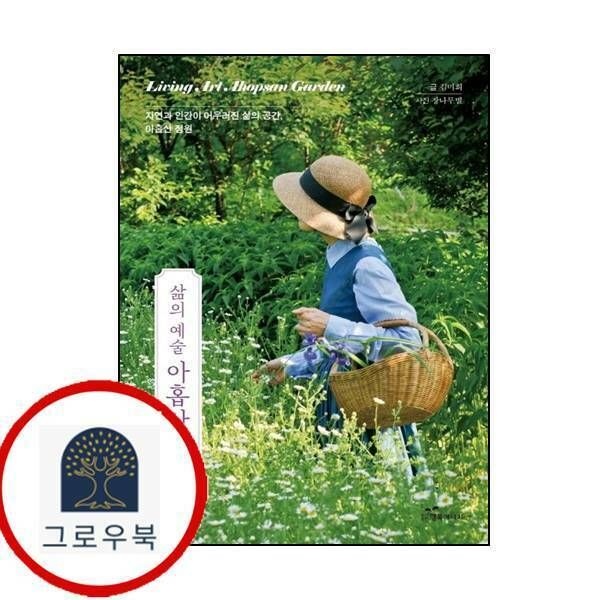 (현대Hmall) [행복에너지] 삶의 예술 아홉산 정원