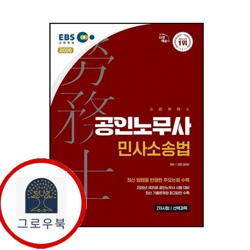 (현대Hmall) [시대고시기획] 2026 시대에듀 EBS 공인노무사 2차 민사소송법 책