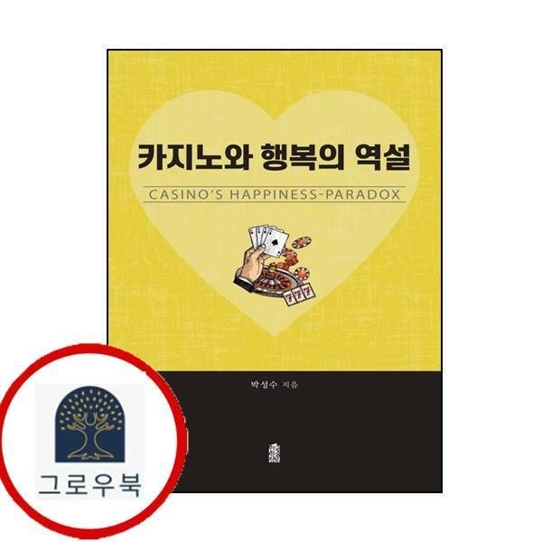 (현대Hmall) [한국학술정보] 카지노와 행복의 역설