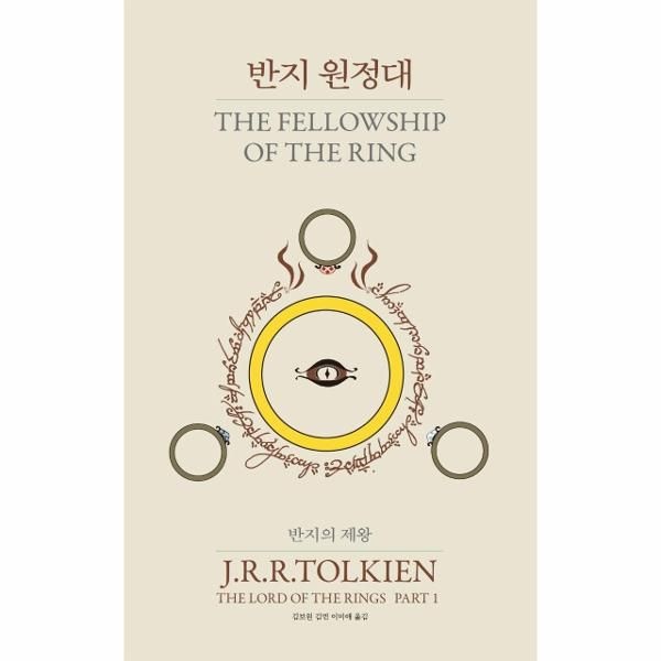웅진북센 [보리보리]반지의 제왕 1 - 반지 원정대 (60주년 완역) (양장)