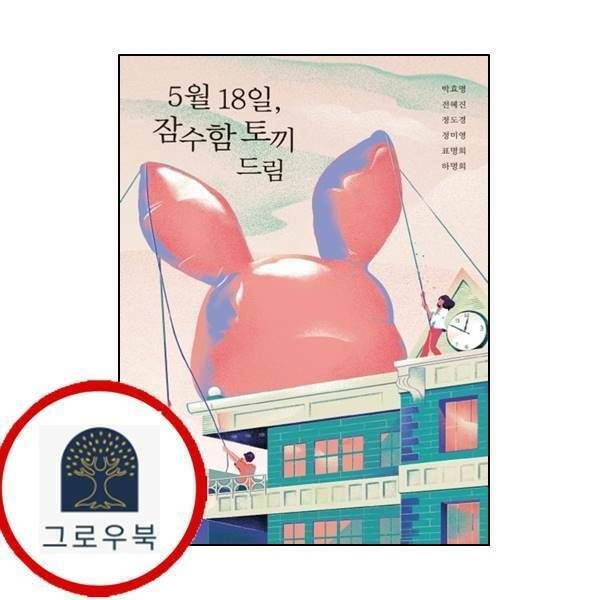 (현대Hmall) [우리학교] 5월 18일 잠수함 토끼 드림우리학교 소설 읽는 시간