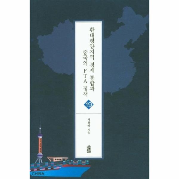 웅진북센 [보리보리]환태평양지역 경제 통합과 중국의 FTA 정책