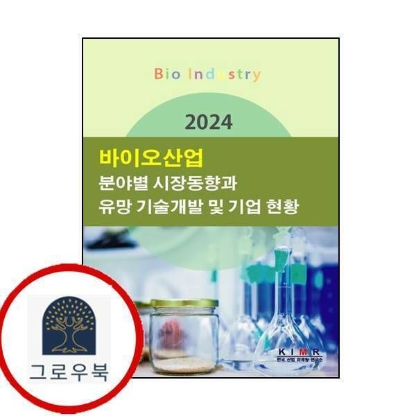 (현대Hmall) [한국산업마케팅연구소] 2024 바이오산업 분야별 시장동향과 유망 기술개발 및 기업 현황