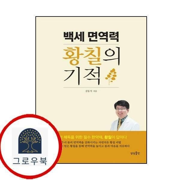 (현대Hmall) [상상출판] 백세 면역력 황칠의 기적