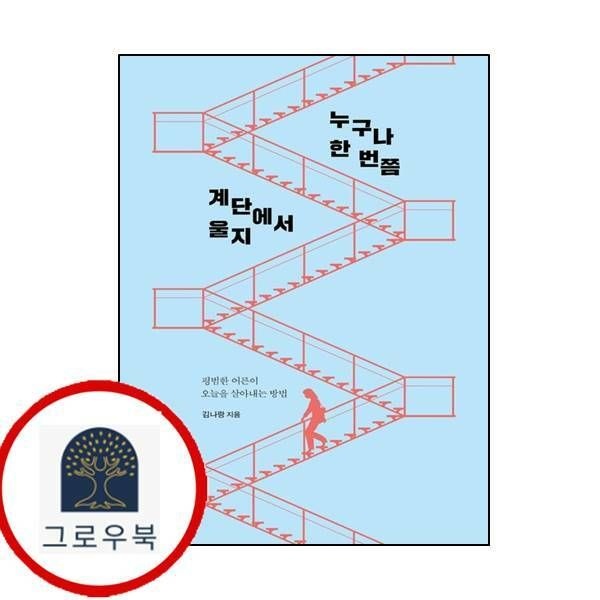 (현대Hmall) [상상출판] 누구나 한 번쯤 계단에서 울지