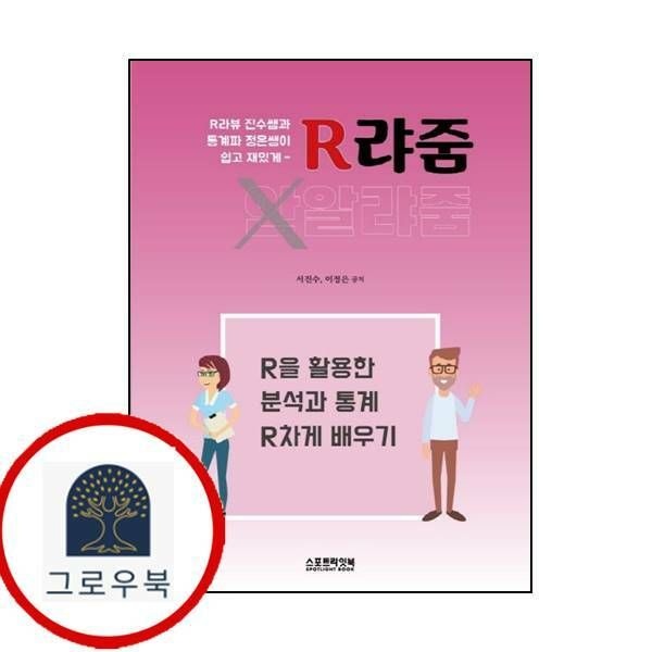 (현대Hmall) [스포트라잇북] R라뷰 진수쌤과 통계파 정은쌤이 쉽고 재밌게 R랴줌