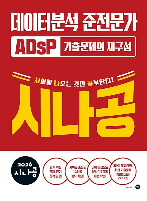길벗 2026 시나공 ADsP 데이터분석 준전문가 기출문제의 재구성