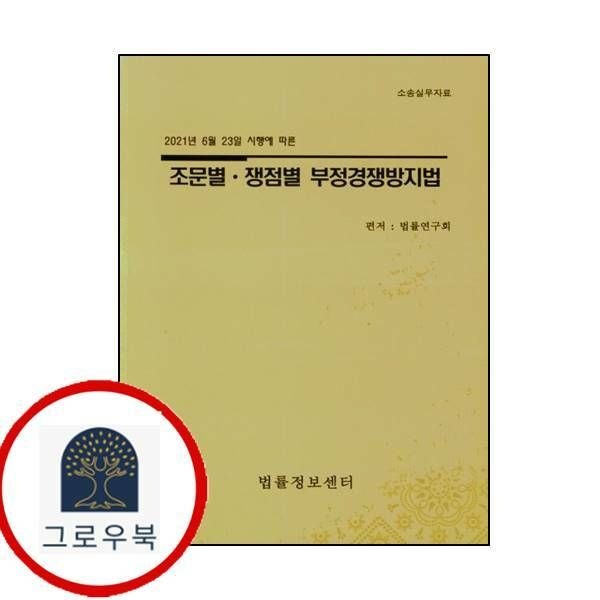 (현대Hmall) [법률정보센터] 조문별 쟁점별 부정경쟁방지법20212021년 6월 23일 시행에 따른