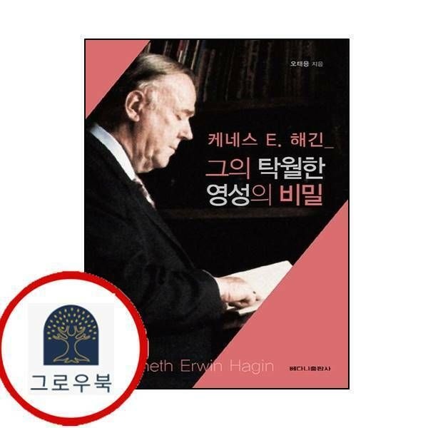 (현대Hmall) [베다니출판사] 그의 탁월한 영성의 비밀케네스 E 해긴