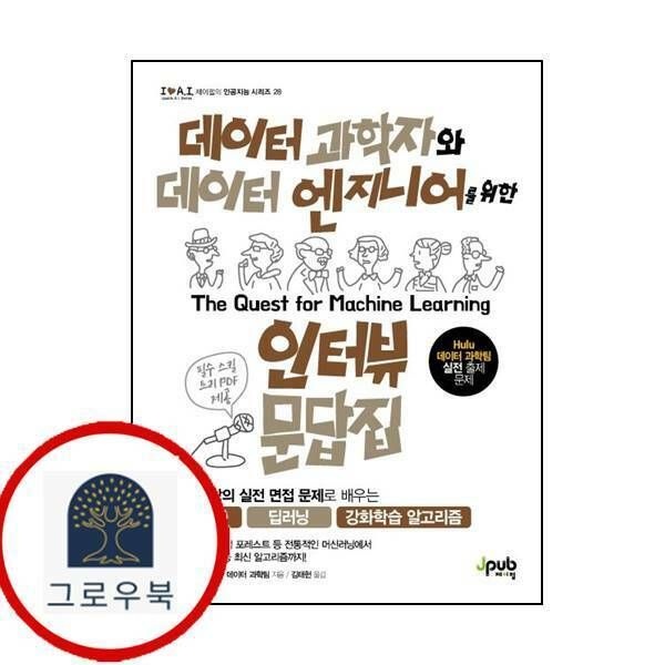 (현대Hmall) [제이펍] 데이터 과학자와 데이터 엔지니어를 위한 인터뷰 문답집아이러브 인공지능 28