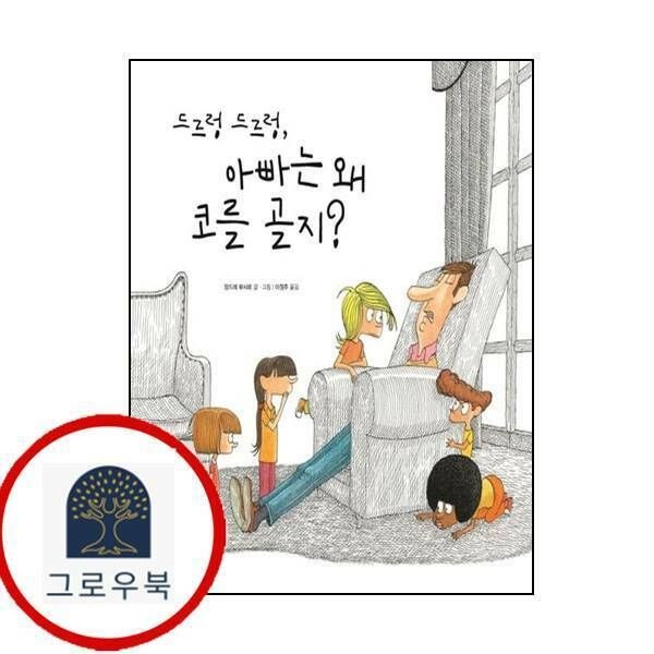 (현대Hmall) [어린이작가정신] 드르렁 드르렁 아빠는 왜 코를 골지재잘재잘 세계 그림책양장본 HardCover